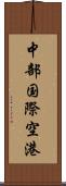 中部国際空港 Scroll