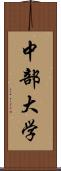 中部大学 Scroll