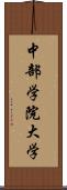 中部学院大学 Scroll