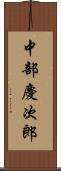 中部慶次郎 Scroll