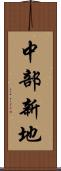 中部新地 Scroll