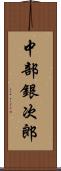 中部銀次郎 Scroll