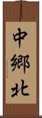 中郷北 Scroll