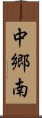 中郷南 Scroll