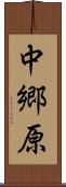 中郷原 Scroll