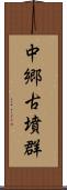 中郷古墳群 Scroll