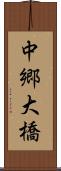 中郷大橋 Scroll