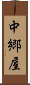 中郷屋 Scroll