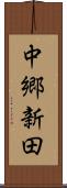 中郷新田 Scroll
