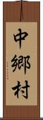 中郷村 Scroll
