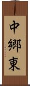 中郷東 Scroll
