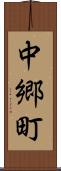 中郷町 Scroll