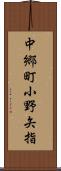 中郷町小野矢指 Scroll