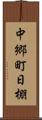 中郷町日棚 Scroll