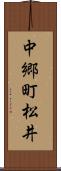 中郷町松井 Scroll