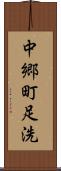 中郷町足洗 Scroll