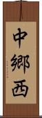 中郷西 Scroll