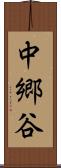 中郷谷 Scroll