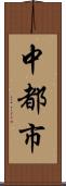 中都市 Scroll