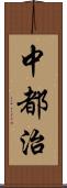 中都治 Scroll