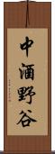 中酒野谷 Scroll