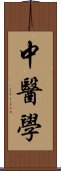 中醫學 Scroll