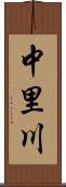 中里川 Scroll