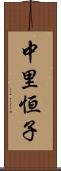 中里恒子 Scroll