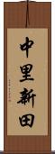 中里新田 Scroll