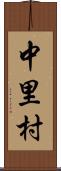 中里村 Scroll