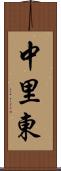 中里東 Scroll