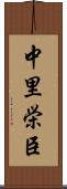 中里栄臣 Scroll