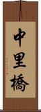 中里橋 Scroll