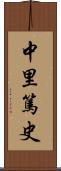 中里篤史 Scroll