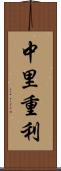 中里重利 Scroll