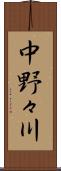 中野々川 Scroll