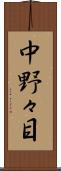 中野々目 Scroll