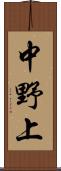 中野上 Scroll
