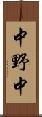 中野中 Scroll