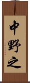 中野之 Scroll