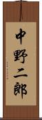 中野二郎 Scroll