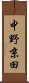 中野京田 Scroll