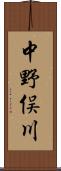 中野俣川 Scroll