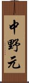 中野元 Scroll