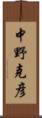 中野克彦 Scroll