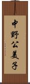 中野公美子 Scroll