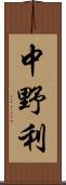 中野利 Scroll