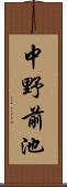 中野前池 Scroll