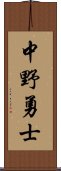 中野勇士 Scroll