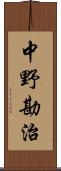 中野勘治 Scroll